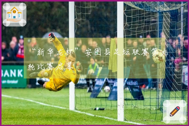 “新华龙杯”安图县足坛联赛第九轮比赛启幕