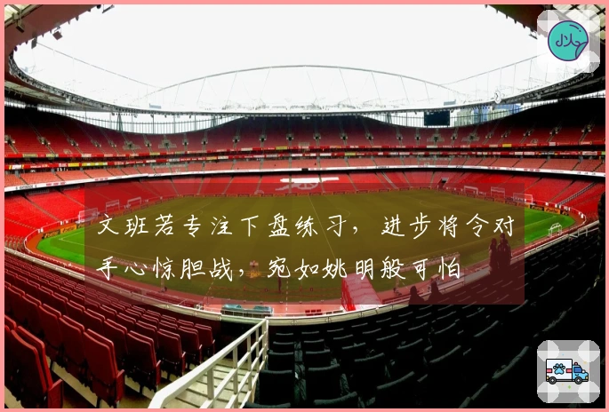 文班若专注下盘练习，进步将令对手心惊胆战，宛如姚明般可怕