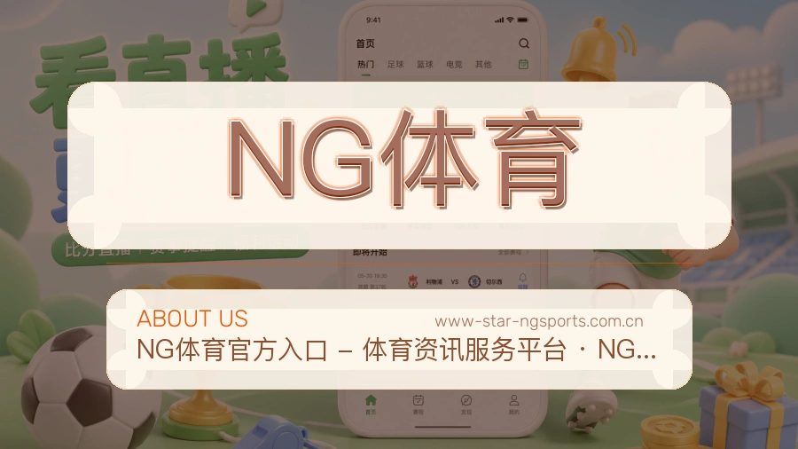 NG体育发展介绍